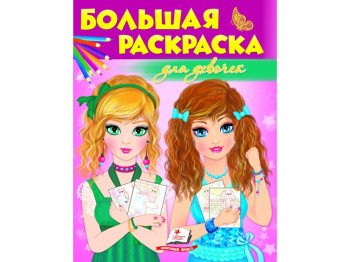 Збірник розмальовок, Велика розмальовка для дівчаток, Пегас