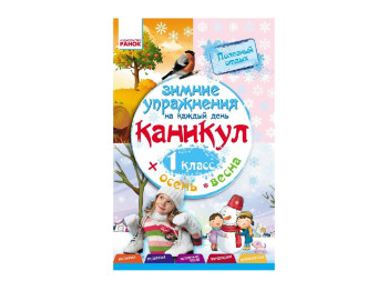 НУШ 1 кл, Зимові вправи на кожен день, Ранок