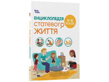 Енциклопедія "Статевого життя", 4–6 років, І. Фужер, 4Mamas