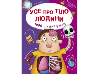 Все о теле человека. 1000 увлекательных фактов. Crystal Book F00021075