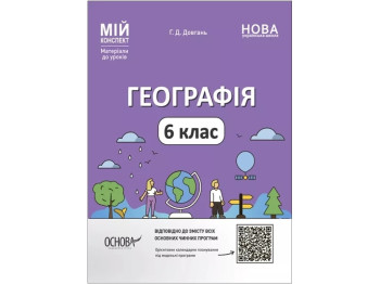 Мой конспект. Материалы для уроков. География. 6 класс. Основа ПГР003