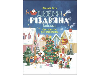 Activity book. Удивительная рождественская книга. праздничные игры и головоломки. 6-8 лет. Основа