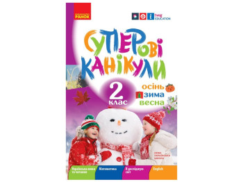 ВНУШ 2 класс. Супер каникулы. зима. Осень. Весна. Ранок Н520020У