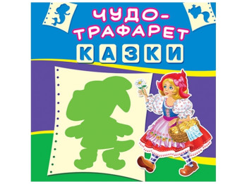 Чудо-трафарет. Сказки. Crystal Book F00017658