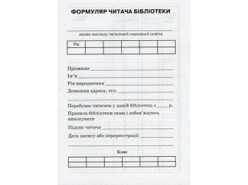 Формуляр читателя библиотеки, Ранок