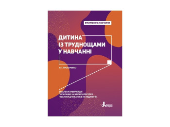 Детская книжка. Инклюзивное обучение. Ребенок с трудом в учебе. Ранок КН1247011У