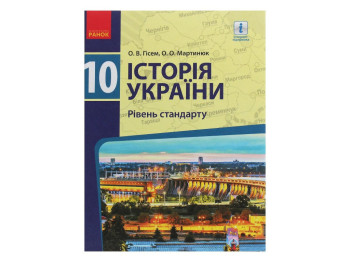 Учебник История Украины, 10 класс стандарт, О. Гисем, О. Мартынюк, Ранок