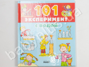 Детская книга Увлекательные експерименты, 101 Эксперимент с водой, Ранок