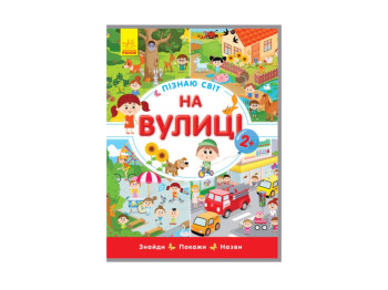 Познаю мир, На улице, Ранок