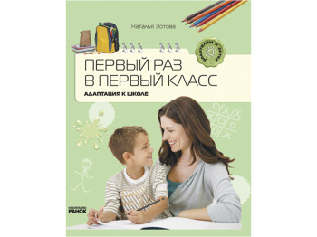 Книга Батькам про дітей. Перший раз в перший клас. Адаптація до школи. Ранок Р14648Р