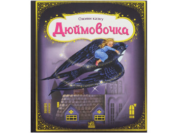 Сказка-картинка "Оживи сказку. Дюймовочка", 3-5 г., Г. К. Андерсен, Ранок