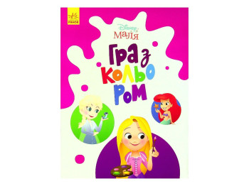 Творча книга "Гра з кольором. Принцеса", Ранок
