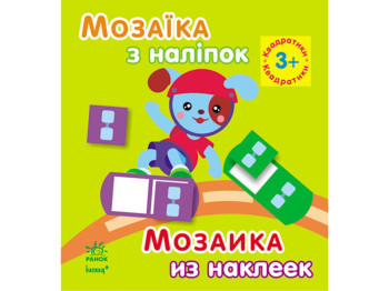 Детская развивающая книга Мозаика из наклеек Квадратики. Ранок K166010У