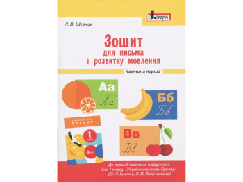Рабочая тетрадь "Тетрадь для письма и развития речи", 1 класс ч.1, Л. Шевчук, Литера