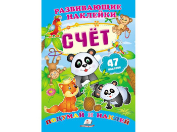 Дитяча книга Розвиваючі наклейки, Рахунок, Пегас