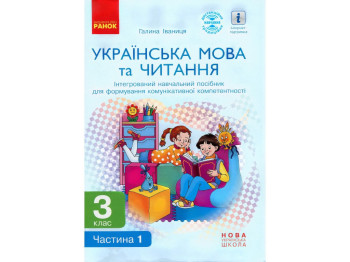 Посібник "Українська мова та читання", 3 клас, частина 1, Г. Іванців, Ранок