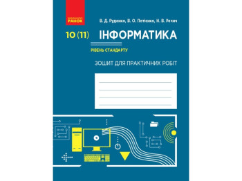 Информатика. 10 кл. Уровень стандарта. Тетрадь для практических работ. Ранок Т742008У