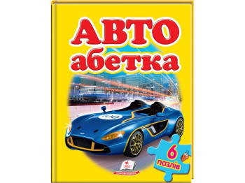 Дитяча Книжка-пазл, Авто Абетка, А4, Пегас
