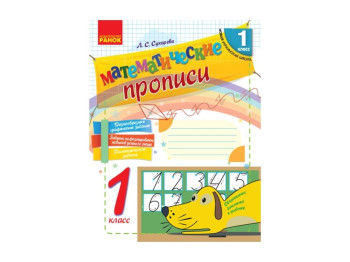 НУШ 1 кл, Математичні прописи, Ранок
