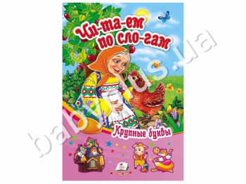 Детская книга Солнышко, Читаем по слогам, Сборник сказок Курочка Ряба , Пегас