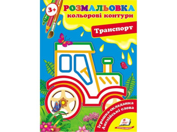 Розмальовка, Подивись і розфарбуй Транспорт, Пегас
