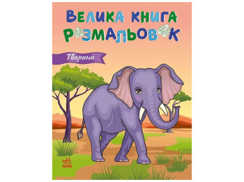 Велика книга розмальовок Тварини, Ранок