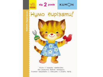 Дитяча книга KUMON. Перші кроки. Нумо вирізати! Ранок С763002У