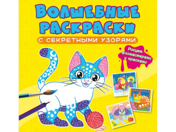 Чарівні розмальовки із секретними візерунками, Котики та собачки, Crystal Book
