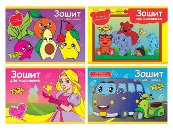 Альбом для рисования 24 листа с раскраской. Тетрада ТЕ33