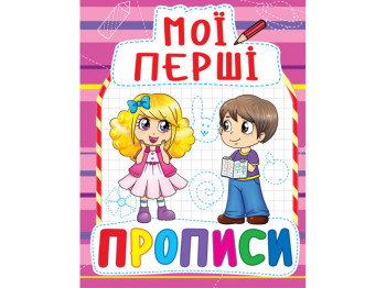 Мои первые прописи. Crystal Book F00013493