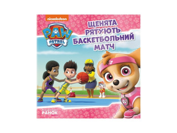 Щенячий Патруль, Історії, Щенята рятують баскетбольний матч, Ранок