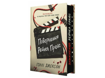 Триллер, "Возвращение Рэйчел Прайс", 16+, Голли Джексон, Readberry