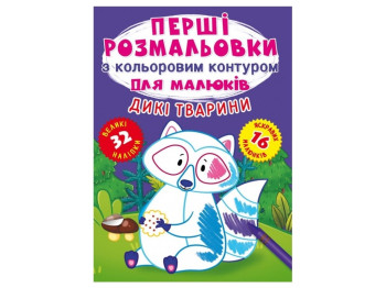 Первые раскраски с цветным контуром для малышей. Дикие животные. Crystal Book