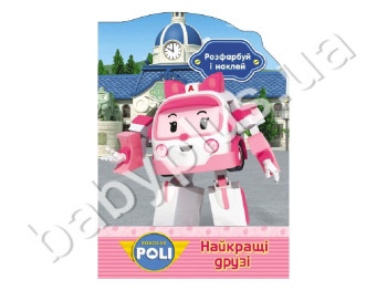 Розмалюй і наклей Robocar Poli, Кращі друзі, Ранок