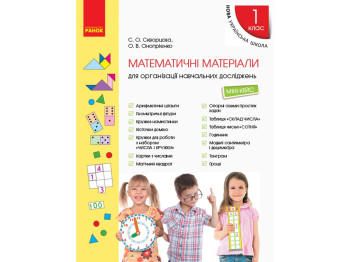 Міні-кейс "Математичні матеріали для навчальних досліджень", 1 клас, С. Скворцова, О. Онопрієнко