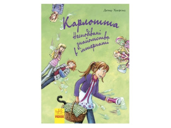 Карлотта Неожиданные знакомства в интернате книга 2. Ранок Ч707002У