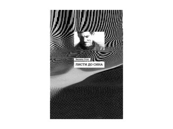 Детская книга серийный Письма к сыну. Ранок R901577У