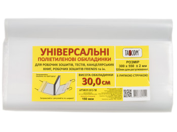 Обложки универсальные, H300х550 (для раб.тетр,тестов, канц.книг), 20шт,п/э 150мкм (Цена за комплект)