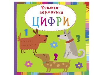 Книжка-гармонька, Цифри, Crystal Book