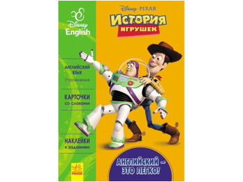 Посібник для навчання Дісней. Англійська - це легко. Історія іграшок. Ранок ЛП924002РА