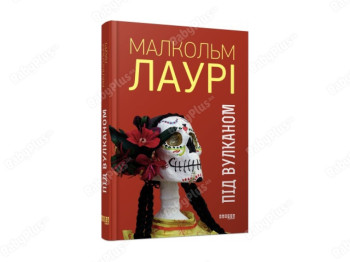 Бестселлер. Под вулканом. Ранок ФБ677086У