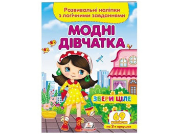 Собери целое Модные девочки. 2 листа с наклейками. Пегас 9789664667668