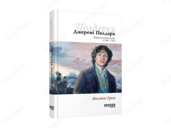 Бестселлер. Джереми Полдарк кн. 3. Ранок ФБ677027У