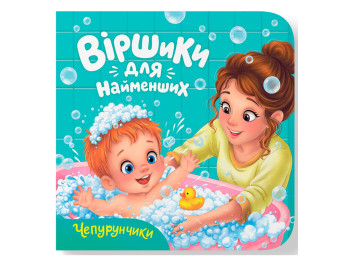 Книга кортонка "Стишки для самых маленьких. Чепурунчики", Crystal Book