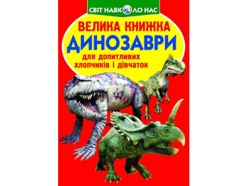 Большая книга. Динозавры. Crystal Book F00017394