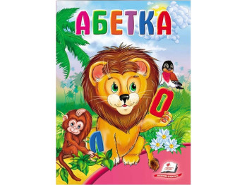 Школа малюка, Абетка, Лев, Пегас