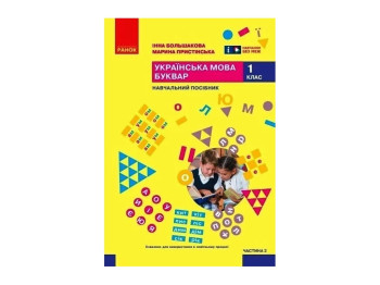 НУШ 1 класс. Украинский язык. Букварь. Учебное пособие. Часть 2. Ранок Т470669У