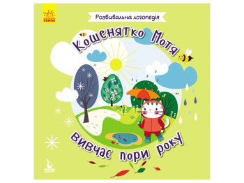 Развивающая логопедия, Котенок Мотя изучает времени года, Кенгуру