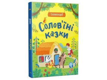 Сказка "Соловьиные сказки. Словоскарб", 3-6 г., Ю. Полтавец, Ранок