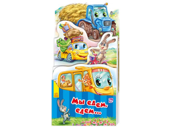 Детская книжка-раскладушка Мы едем, едем, Ранок